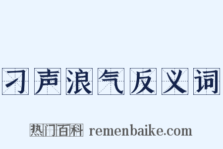 刁声浪气反义词是什么意思的图片